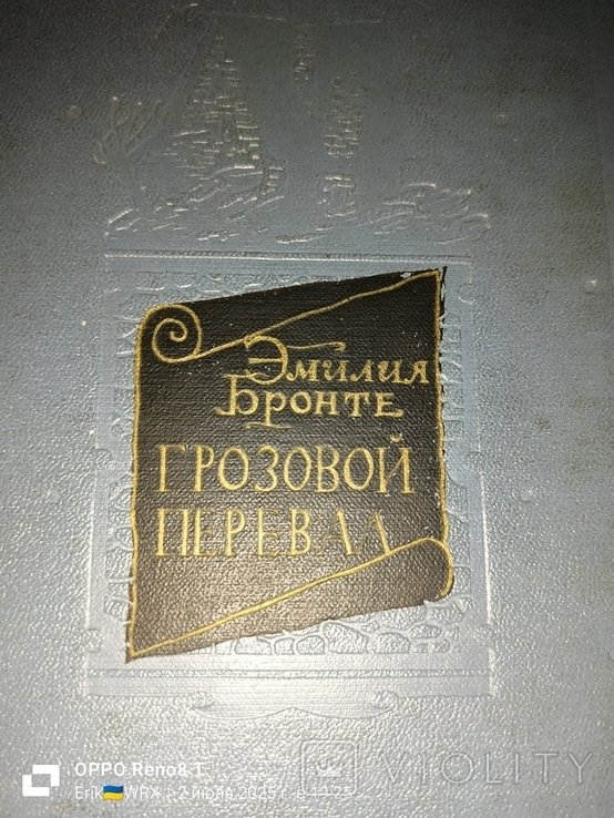 Э. Бронте. Грозовой перевал