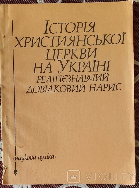 История христианской церкви на Украине