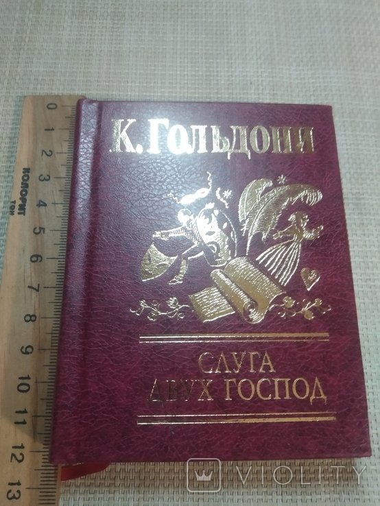 К. Гольдони. Слуга двух господ