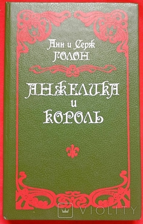 А. Голон. Анжелика і король