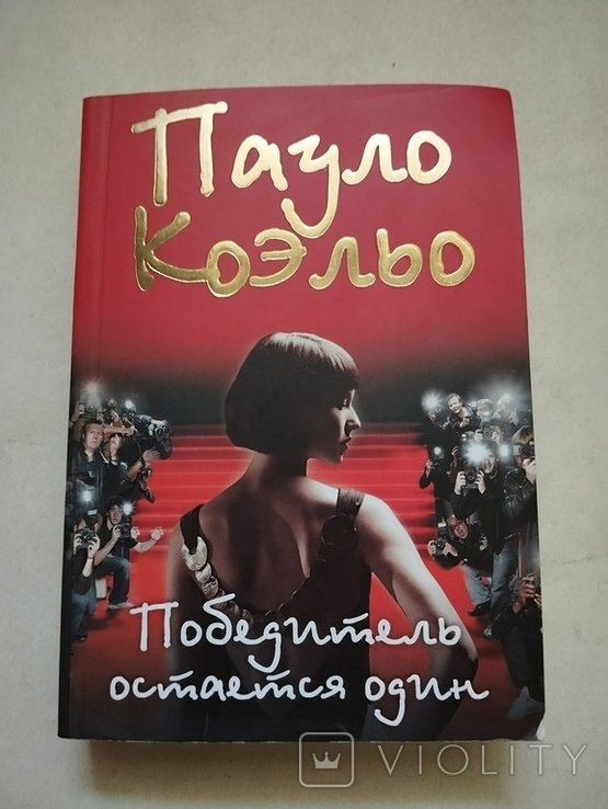 П. Коэльо. Победитель остаётся один