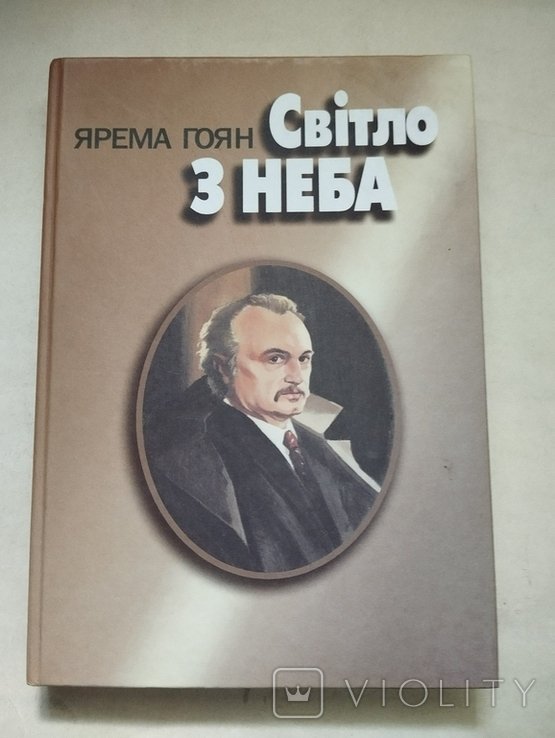 Я.Г. Гоян. Свет с неба