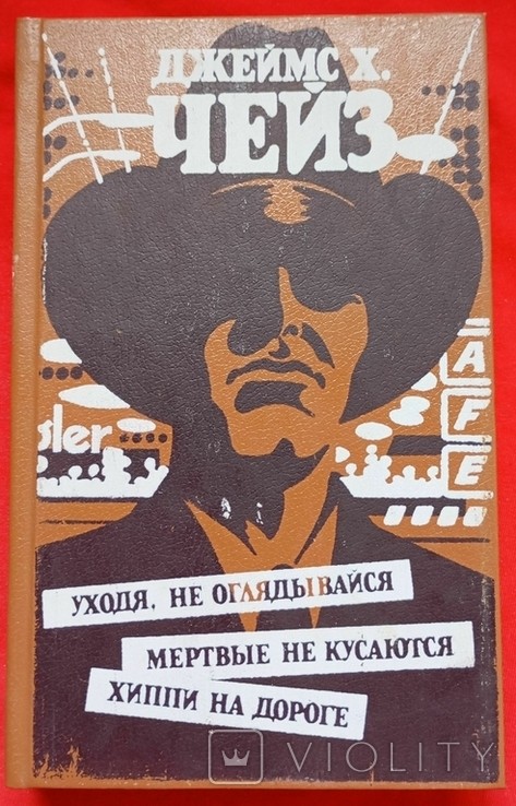 Д.Х. Чейз. Прощай не озирайся. Мерці не кусаються. Хіппі на дорозі