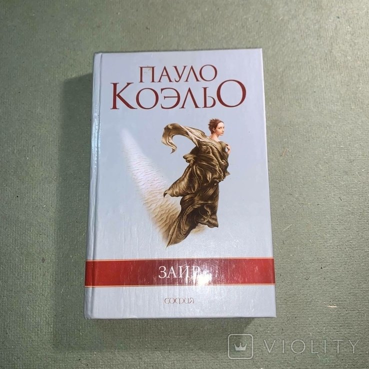 П. Коэльо. Заир