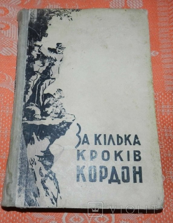 Л. Мештерхазі. За несколько шагов до границы