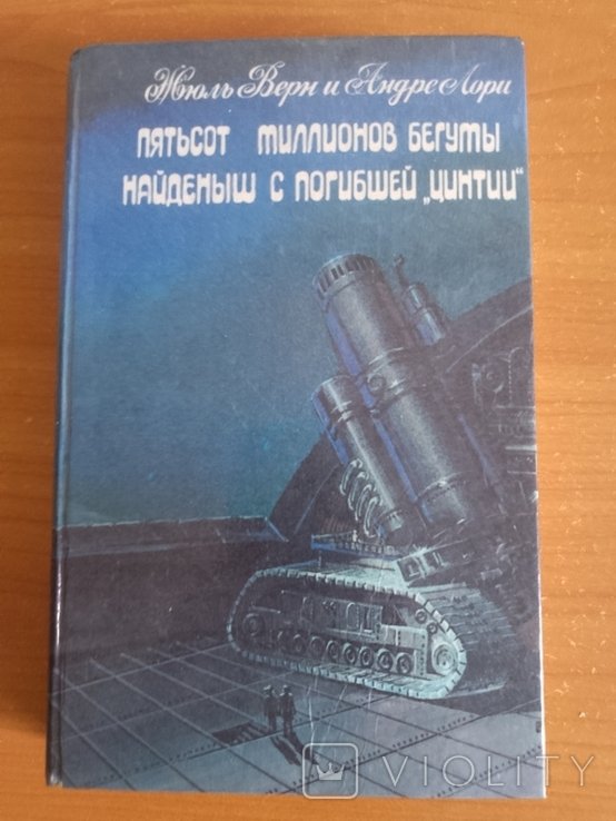 Ж. Верн. Пятьсот миллионов бегуты