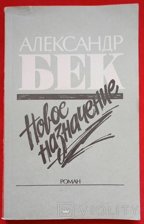 О. Бек. Нове призначення