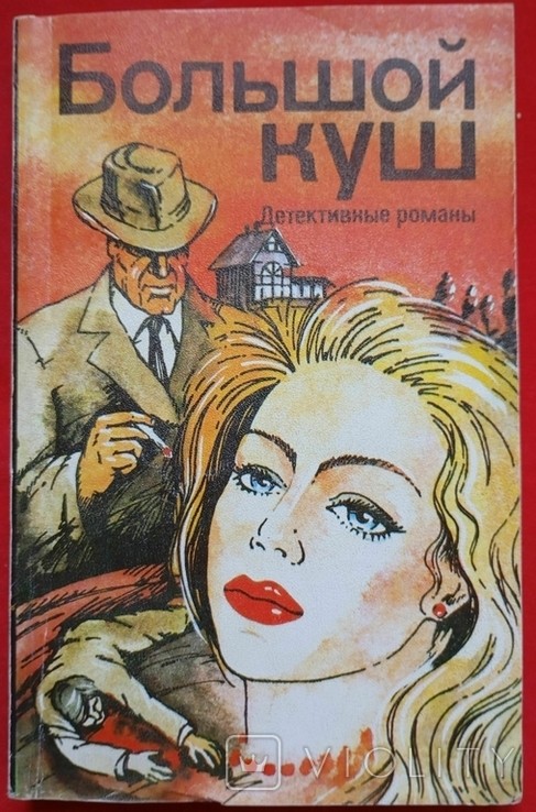 Д.Х. Чейз. Великий заробок