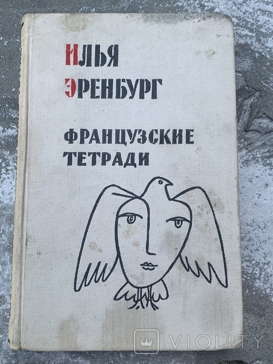 И.Г. Еренбург. Французские тетради