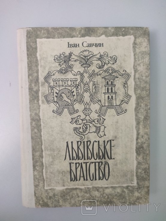 И. Савчин. Львовское братство