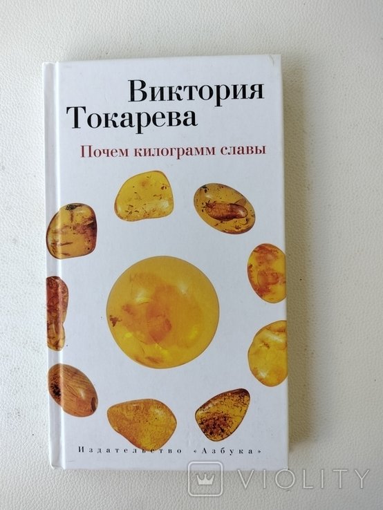В. Токарева. Почём килограмм славы