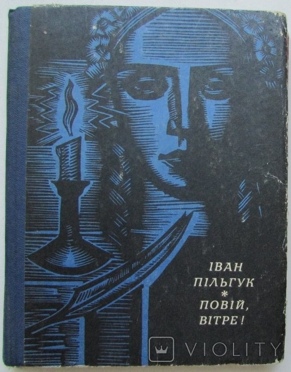 Иван Пильгук. Повей, ветер!