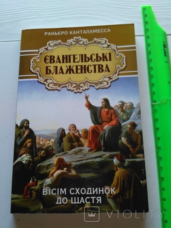 Раньєро Канталамесса Євангельські блаженства