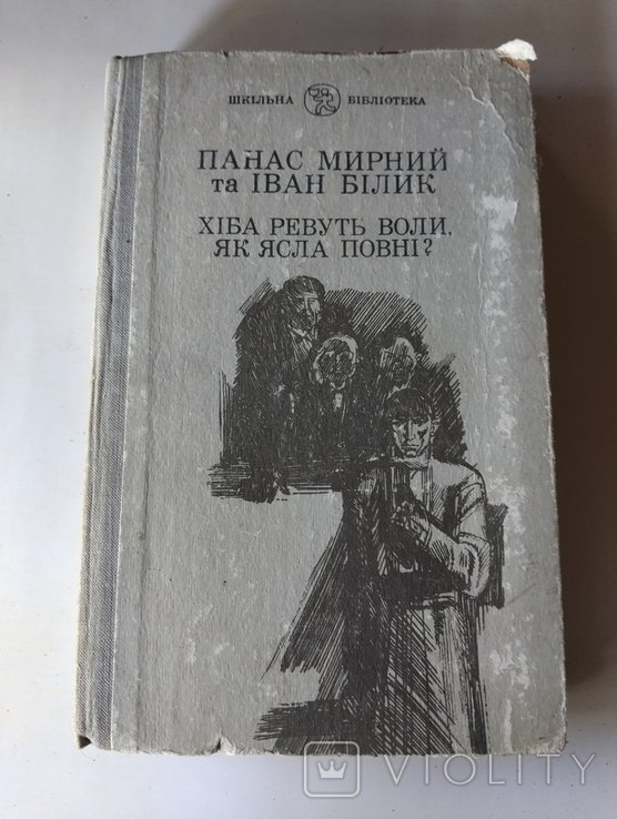 П. Мирный. Хиба ревут волы, как ясла полны?