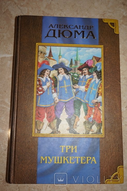 А. Дюма. Три мушкетера