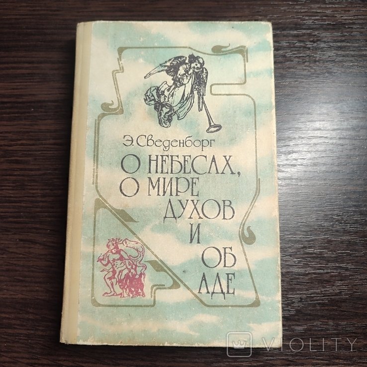 Э. Сведенборг. О небесах, о мире духов и об аде
