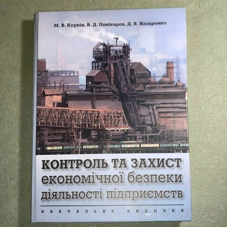 Контроль та захист економічної безпеки діяльність підприємств З автографом автора