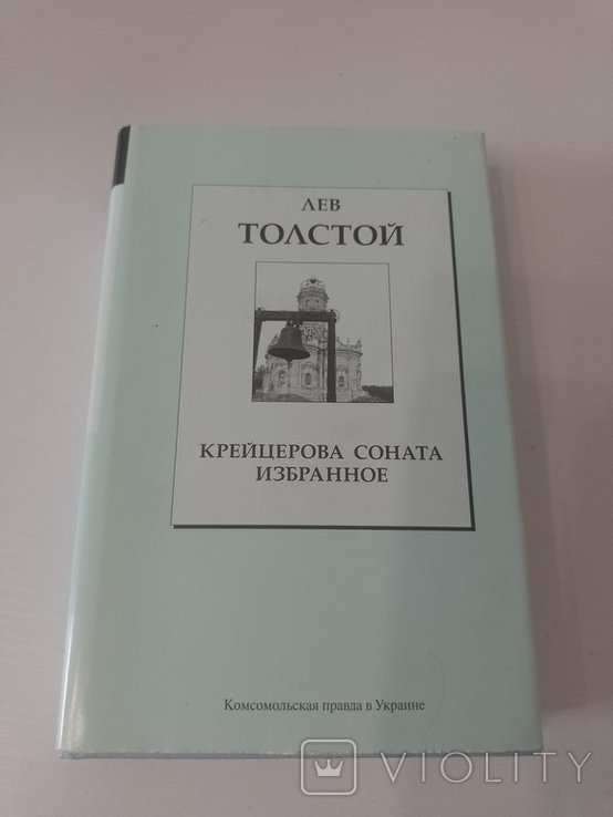 Л.Н. Толстой. Крейцерова соната