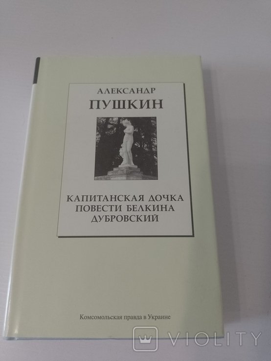 А.С. Пушкин. Капитанская дочка. Повести Белкина. Дубровский
