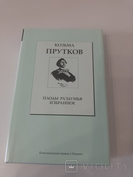 К. Прутков. Плоды раздумья. Избранное