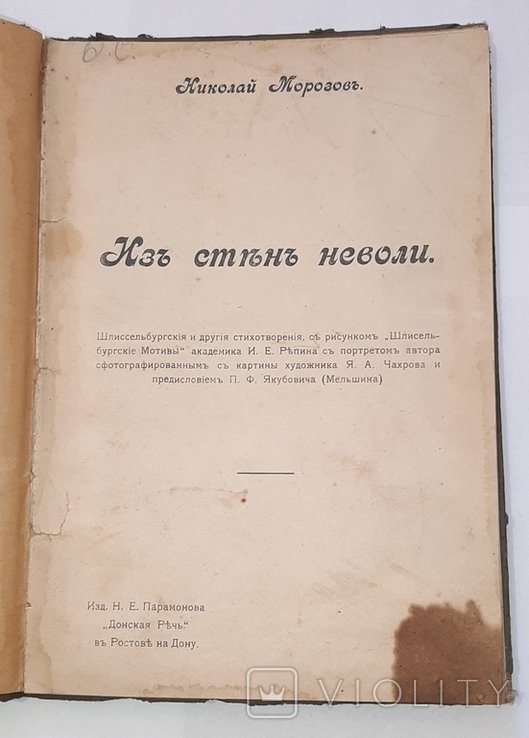 Н. Морозов. Из стен неволи
