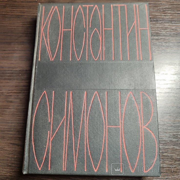 К. С. Симонов. Том 2