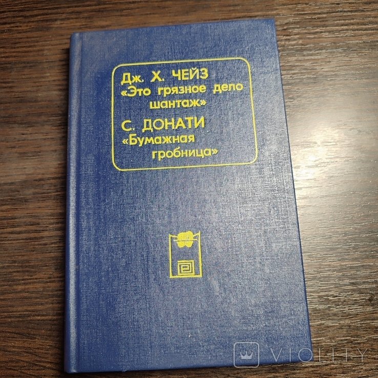 Д.Х. Чейз. 1990 год