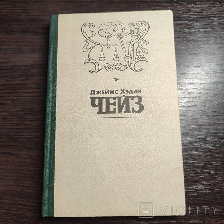 Д.Х. Чейз. Собрание сочинений. т.1