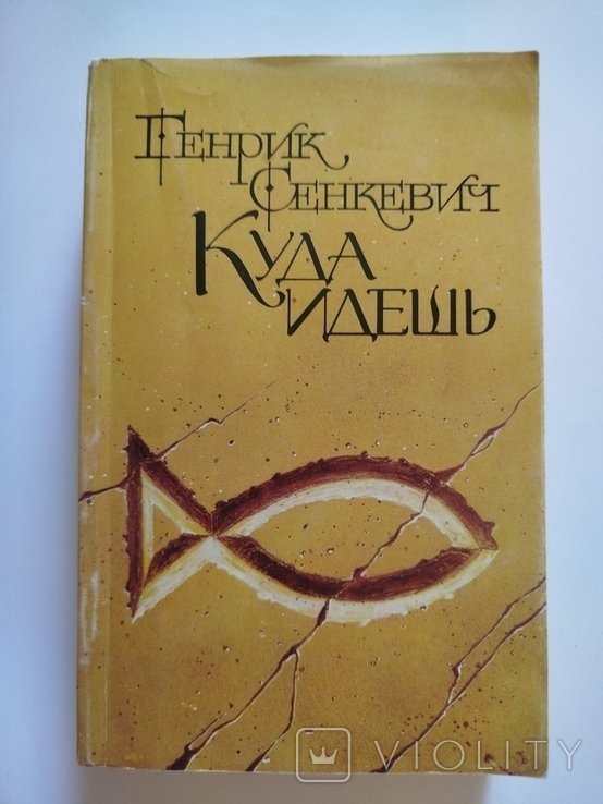Г. Сенкевич. Куда идешь