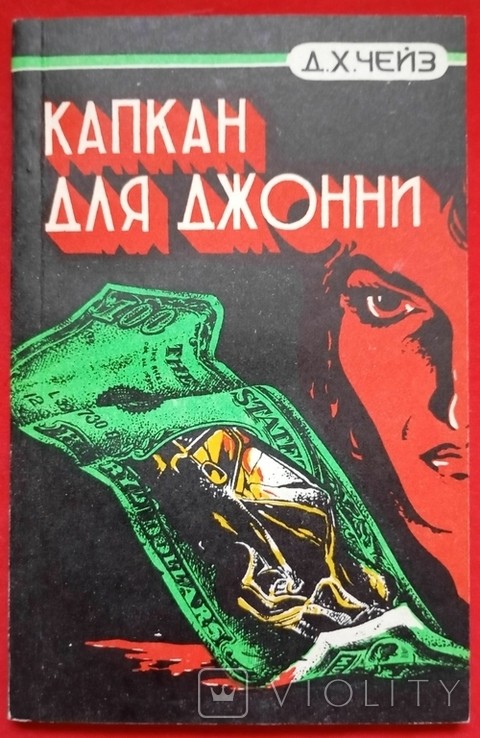 Д.Х. Чейз. Пастка для Джонні