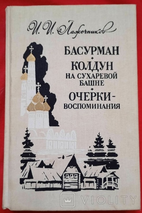 И.И. Лажечников. Басурман. Колдун на Сухаревій вежі. Очерки - спогади
