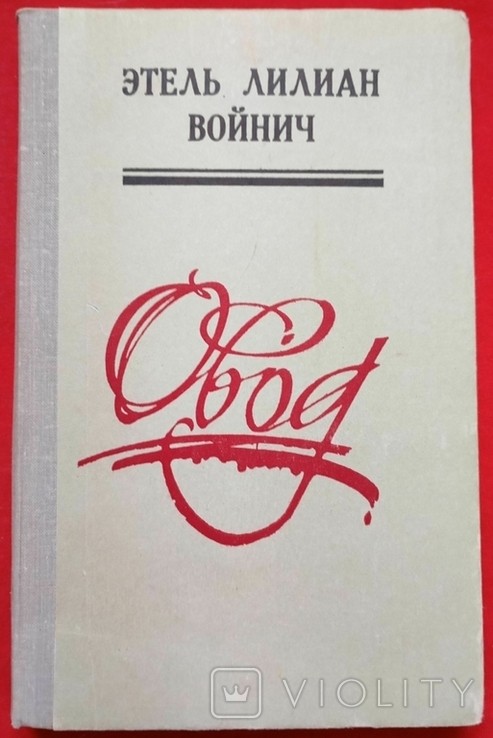 Е.Л. Войніч. Овод