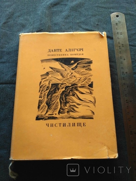Данте Алигьери. Божественная Комедия. Чистилище