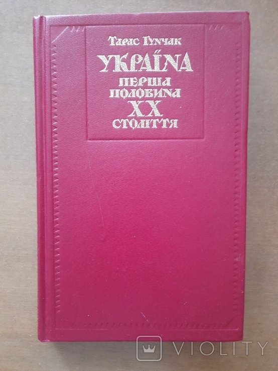 Т. Гунчак. Украина первая половина XX века