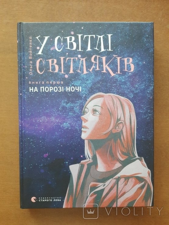О. Войтенко. У свете светлячков