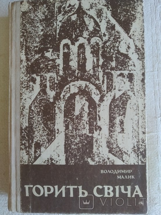 В. Малик. Горит свеча