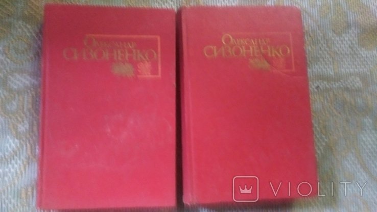 О. Сизоненко. Избранные произведения в двух томах. Том 1,2