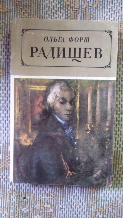 О. Форш. Радищев