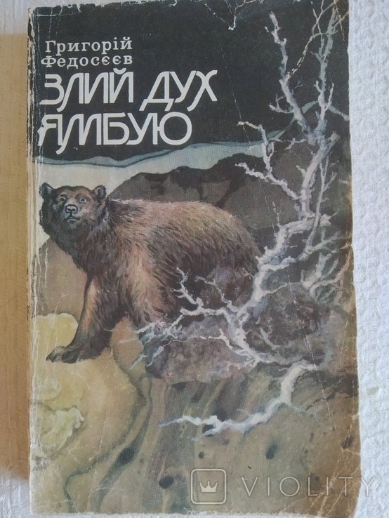 Г.Ф. Федосеев. Злой дух Ямбую