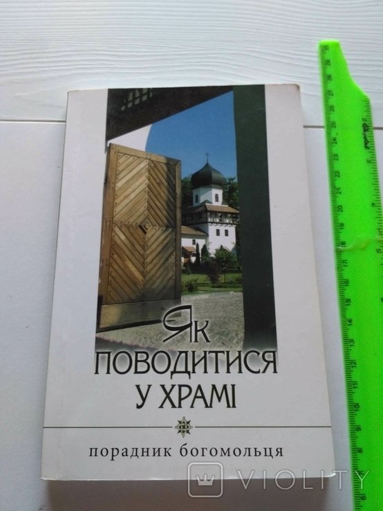 Как вести себя в храме