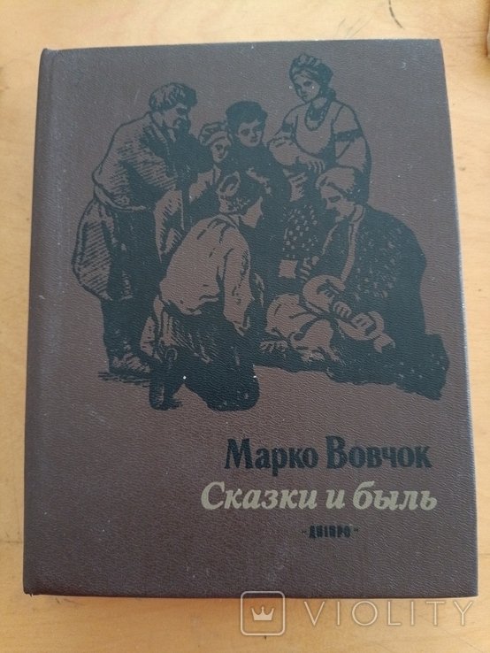 Марко Вовчок. Сказки и быль