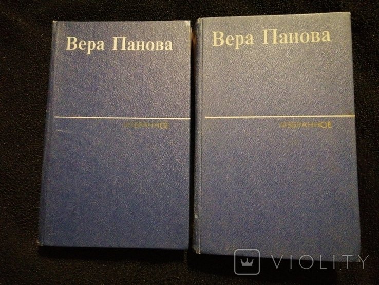 В. Панова. Избранные произведения в двух томах