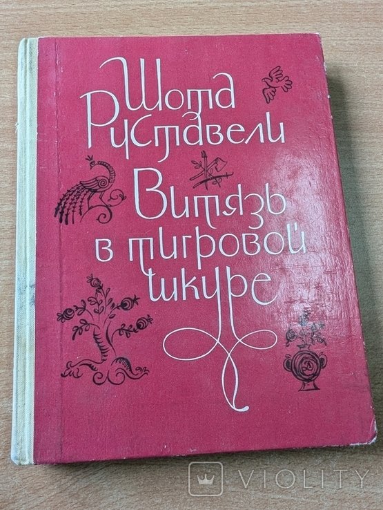 Ш. Руставели. Витязь в тигровой шкуре