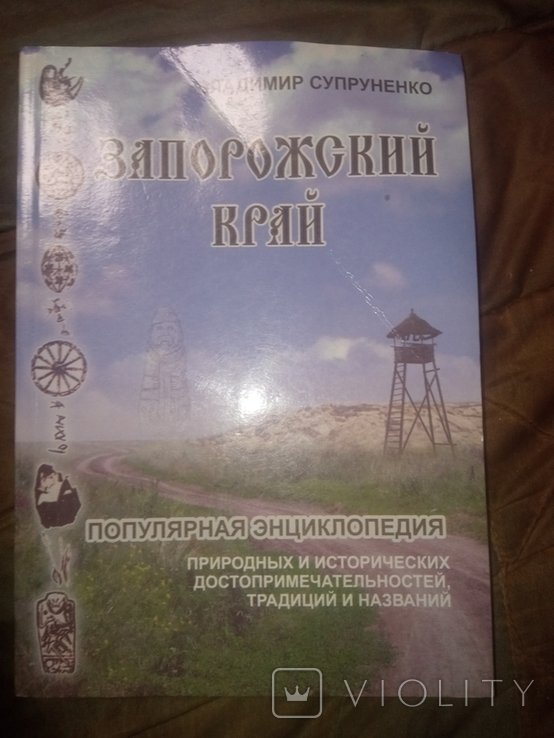 В. Супруненко. Запорожский край. Хортица. История. Достопримечательности