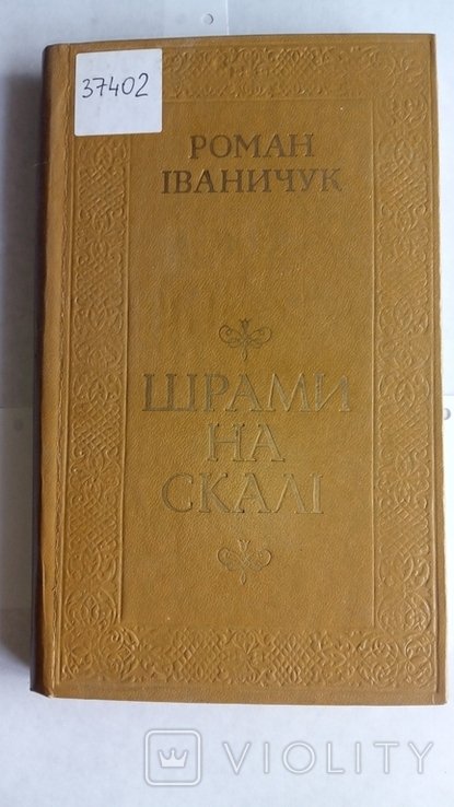 Р. Иваничук. Шрамы на скале
