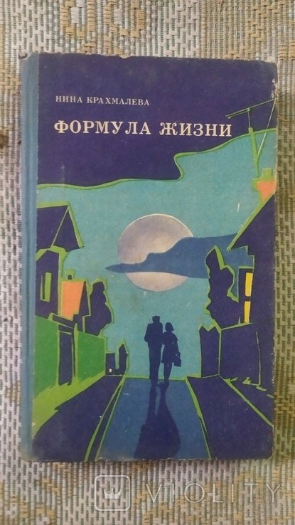 Н. Крахмалева. Формула жизни