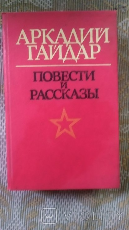 А. Гайдар. Повести и рассказы