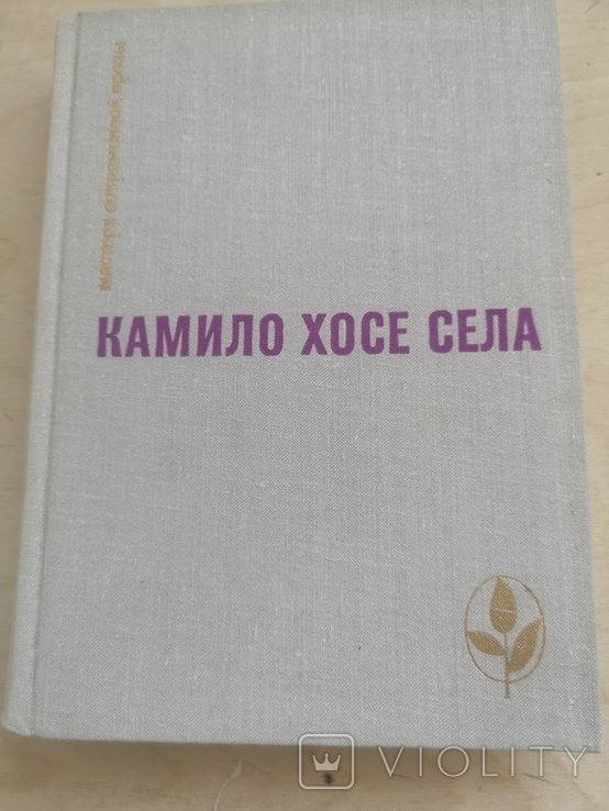 К.Х. Села. Избранное