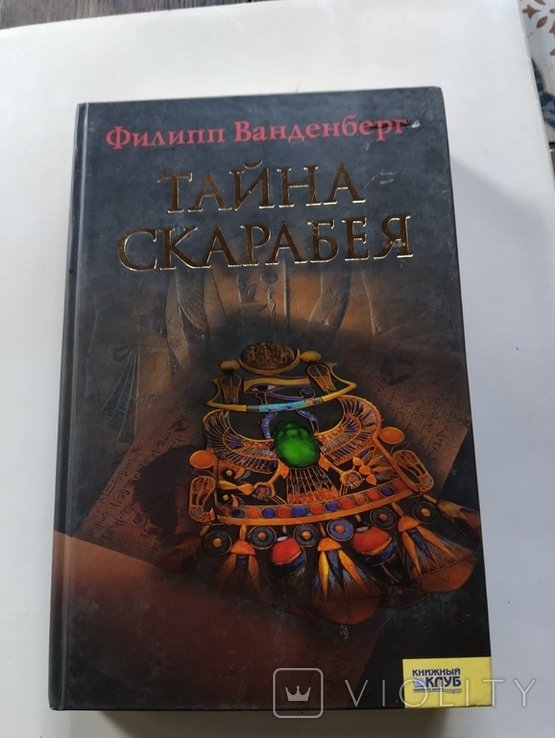 Ф. Ванденберг. Тайна скарабея