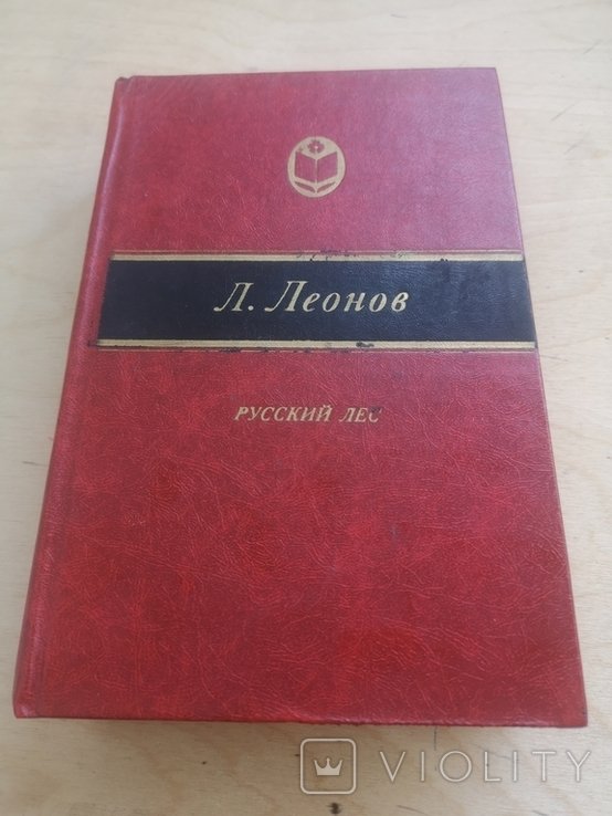 Л. Леонов. Русский лес